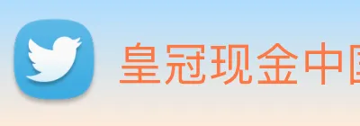 皇冠现金中国官网 logo